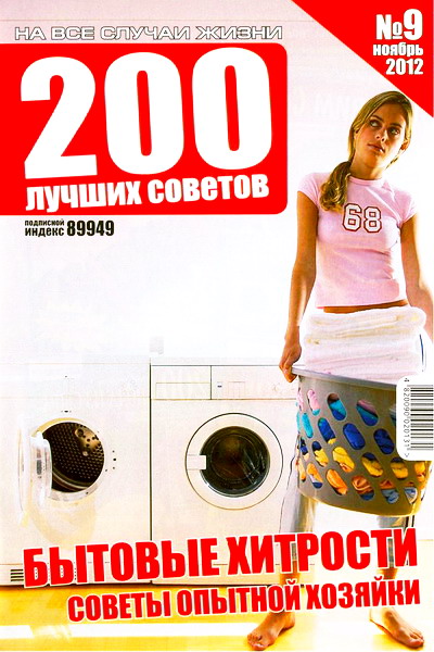 200 лучших советов №9 (ноябрь 2012). Бытовые хитрости