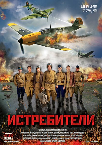 Истребители (2013) SATRip