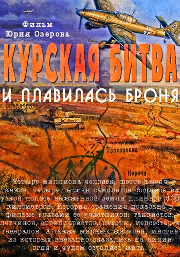 Курская битва. И плавилась броня (2013) SATRip