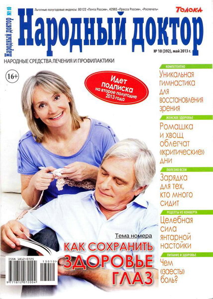 Народный доктор №10 (май 2013)