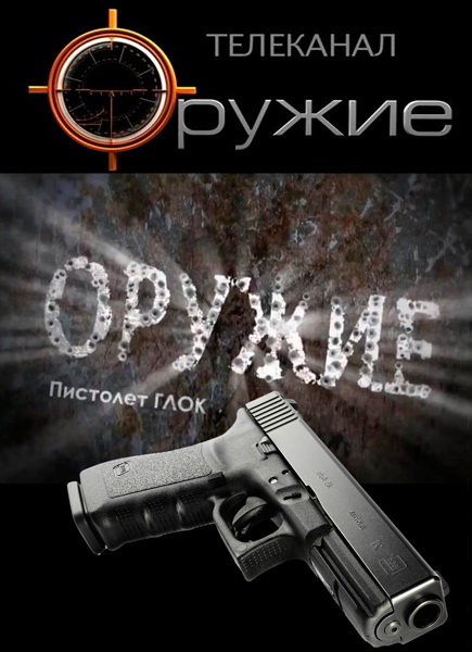 Оружие. Пистолет ГЛОК (2013) SATRip