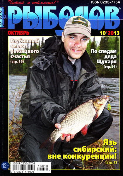 Рыболов №10 (октябрь 2013)