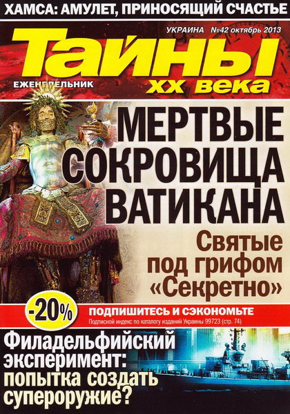 Тайны ХХ века №42 (октябрь 2013)