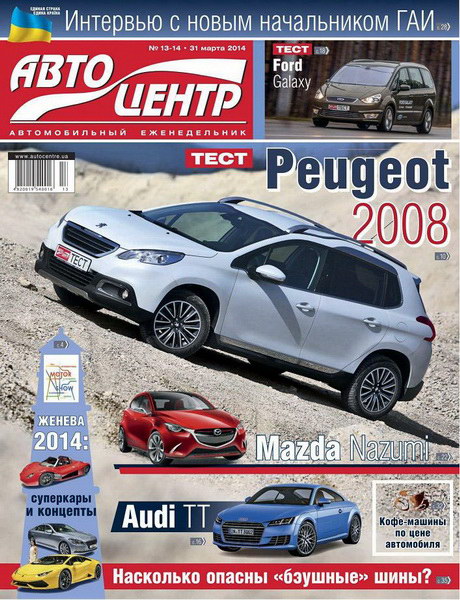 Автоцентр №13-14 (март 2014)