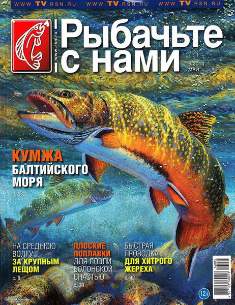 Рыбачьте с нами №5 (май 2014)