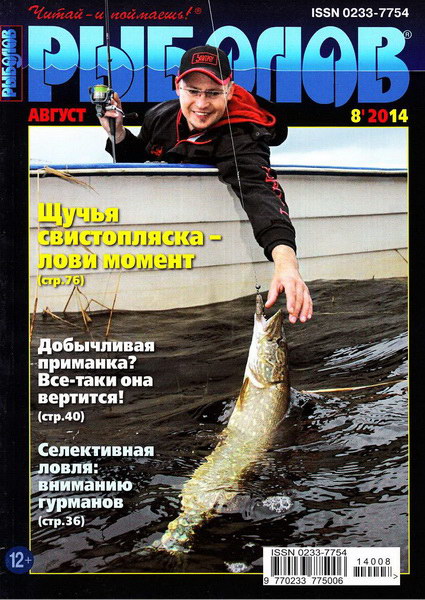 Рыболов №8 (август 2014)
