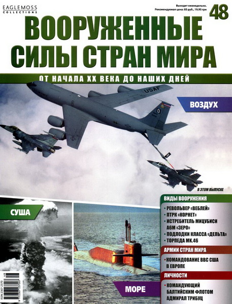 Вооруженные силы стран мира №48 (2014)