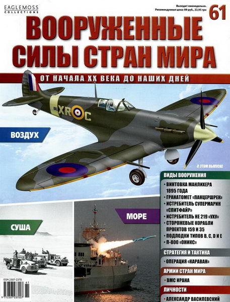 Вооруженные силы стран мира №61 (2014)