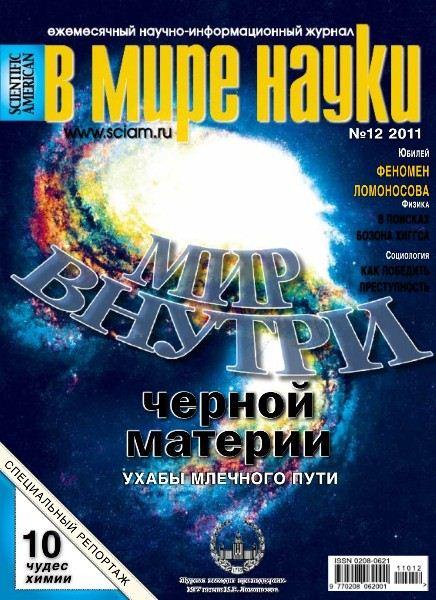 В мире науки №12 (декабрь 2011)