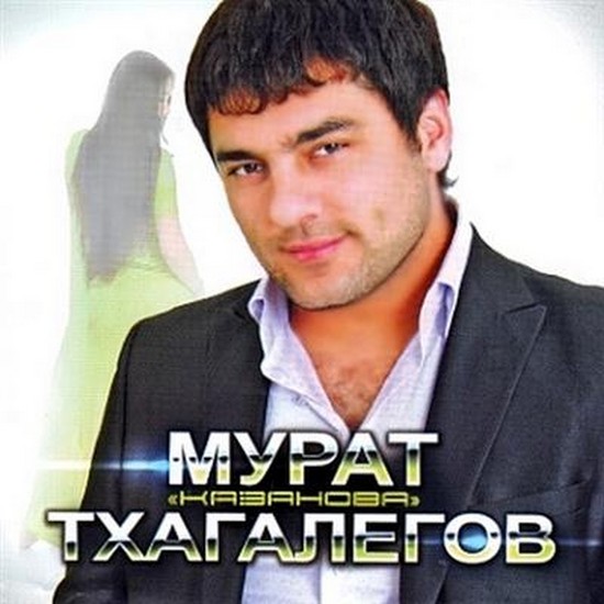 Мурат Тхагалегов. Казанова (2011)