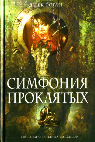 Новая книга Джека Рогана