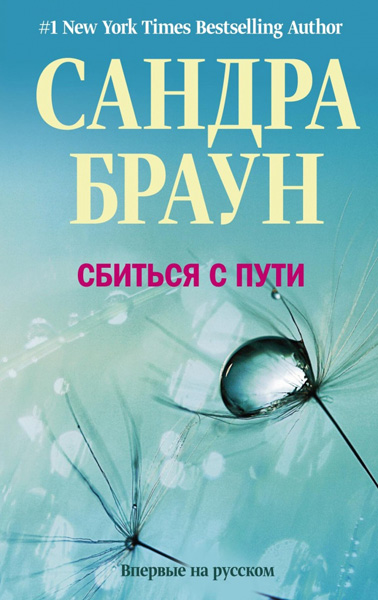 Сандра Браун. Сбиться с пути