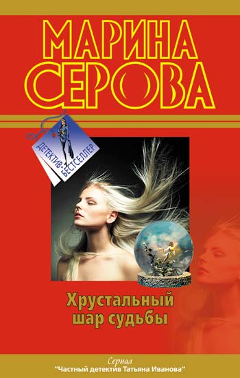 Марина Серова. Хрустальный шар судьбы