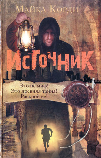 Майкл Корди. Источник