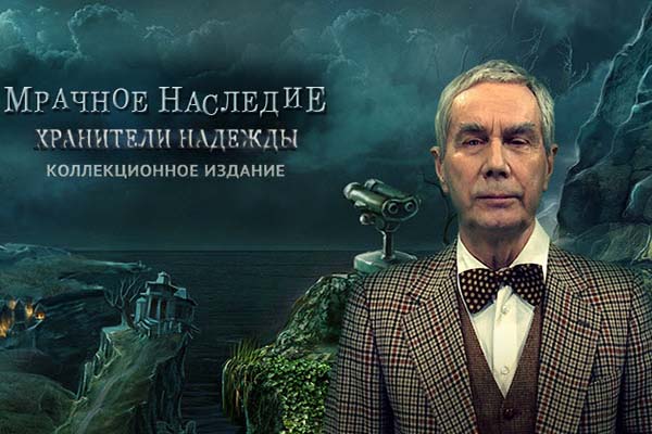 Мрачное наследие. Хранители надежды. Коллекционное издание (2013)