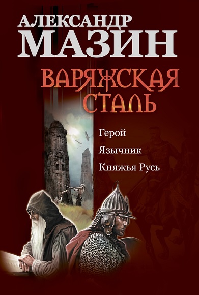 Александр Мазин. Варяжская сталь. Книги 1-3