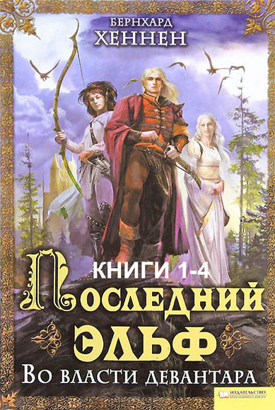 Бернхард Хеннен. Последний эльф. Книги 1-4