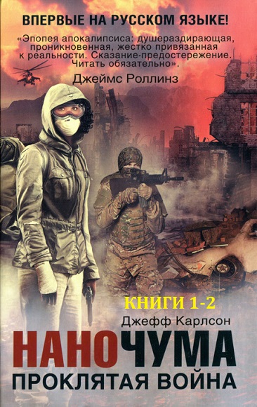 Джефф Карлсон. Наночума. Книги 1-2