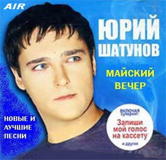 скачать Ласковый май и Юрий Шатунов. Дискография (1988-2010)