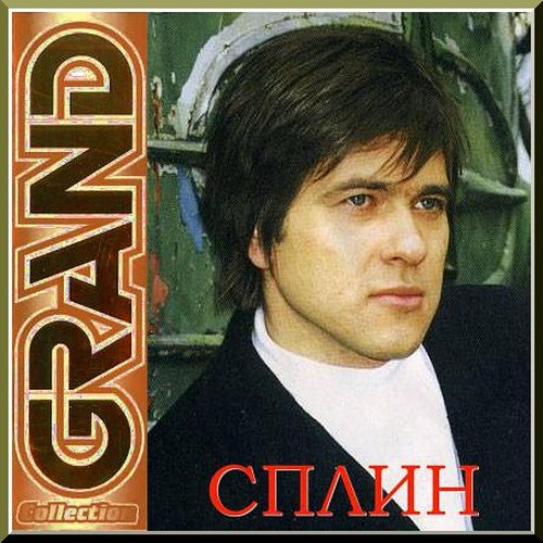 Cплин.2010 - Grand collection