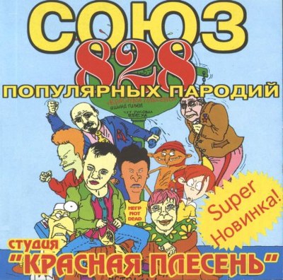 скачать Красная плесень. Дискография (1991-2011)