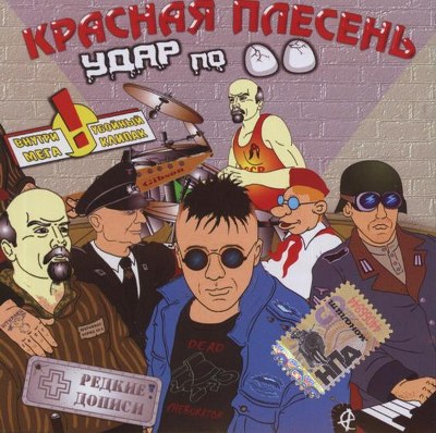 скачать Красная плесень. Дискография (1991-2011)