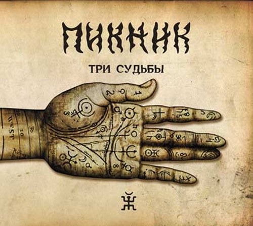 скачать Пикник. Три судьбы (2011)