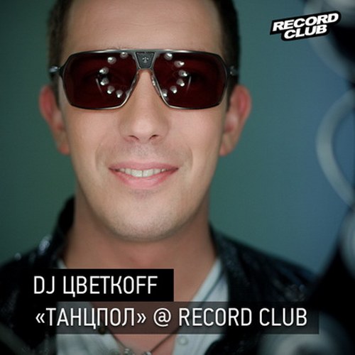 скчаать DJ Цветкoff. Танцпол # 92 - 94 (2011)