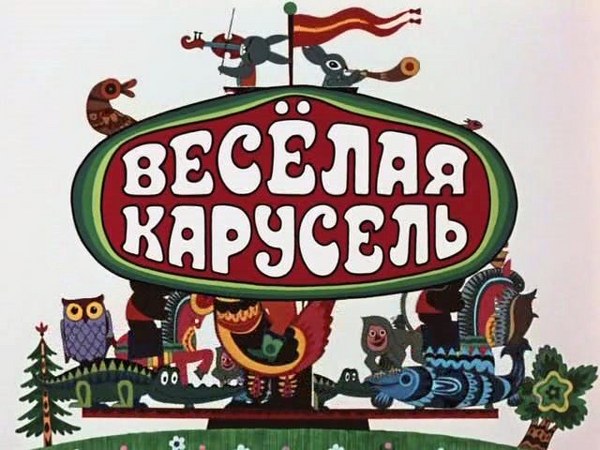 скачать Весёлая карусель (1969-2002) DVDRip + SATRip