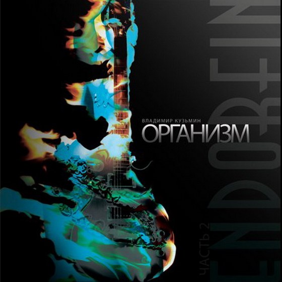 Владимир Кузьмин. EndOrFin: Диск II Организм (2013)
