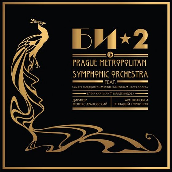 БИ-2. Prague Metropolitan Symphonic orchestra (2013)