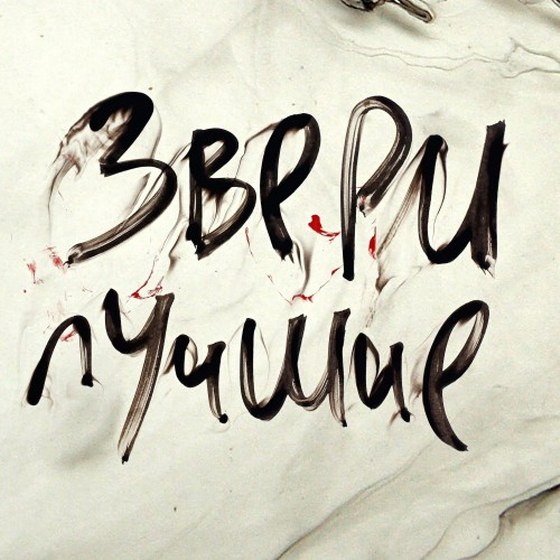 Звери. Лучшие (2013)