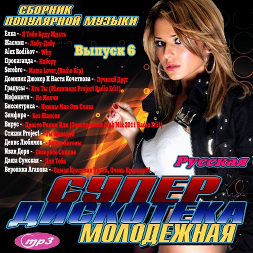 Супер дискотека молодежная 6 (2011) 