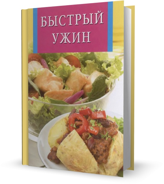 Быстрый ужин