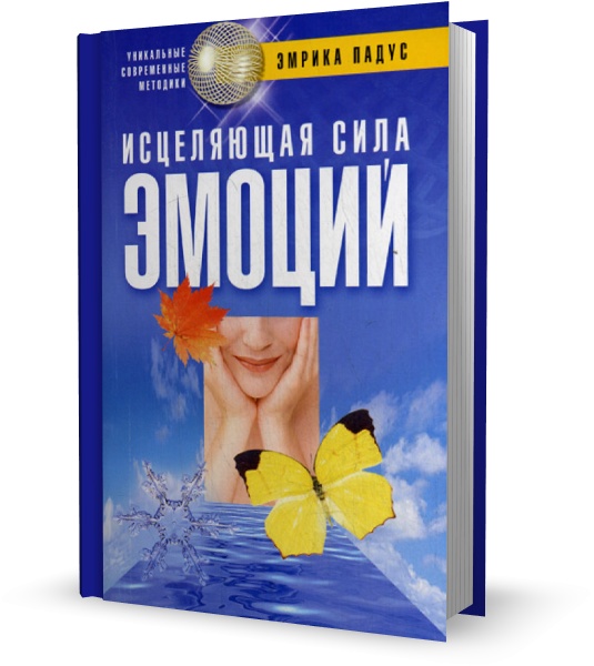 Исцеляющая сила эмоций