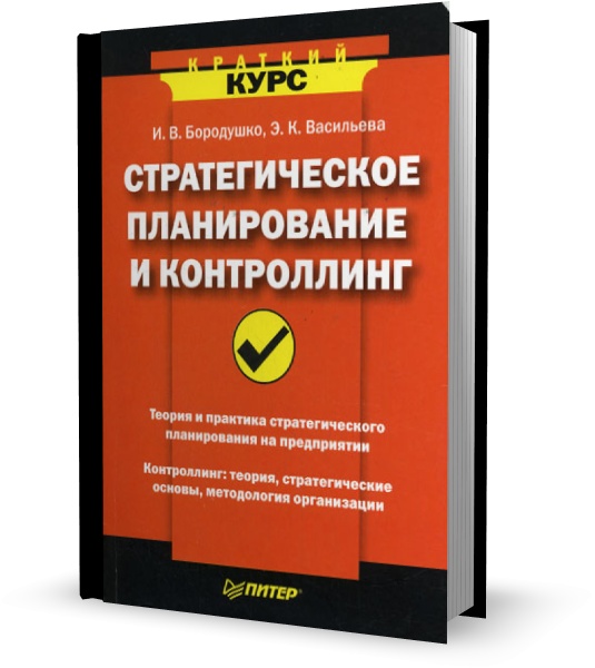 Стратегическое планирование и контроллинг