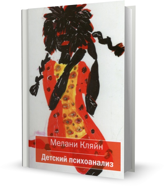 Детский психоанализ