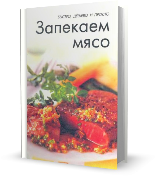 Запекаем мясо