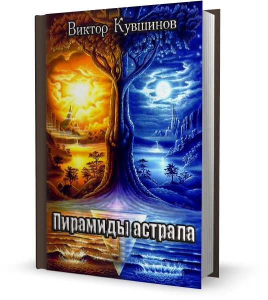 Пирамиды астрала