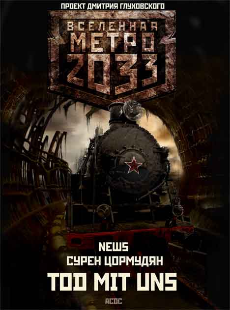 Метро 2033: Tod Mit Uns