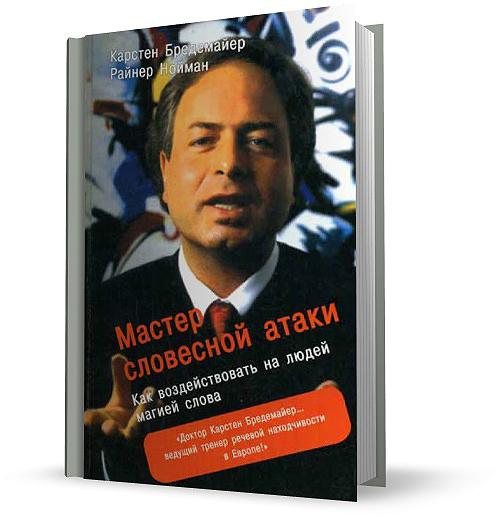 Мастер словесной атаки. Как воздействовать на людей магией слова