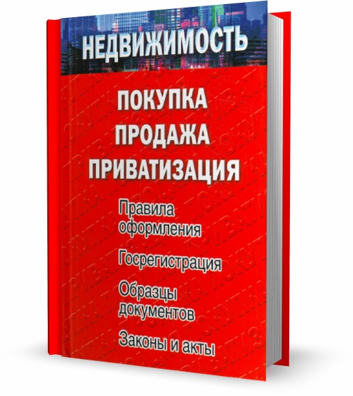 Недвижимость. Покупка, продажа, приватизация