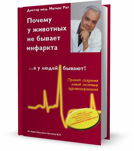 Почему у животных не бывает инфаркта, а у людей бывают!