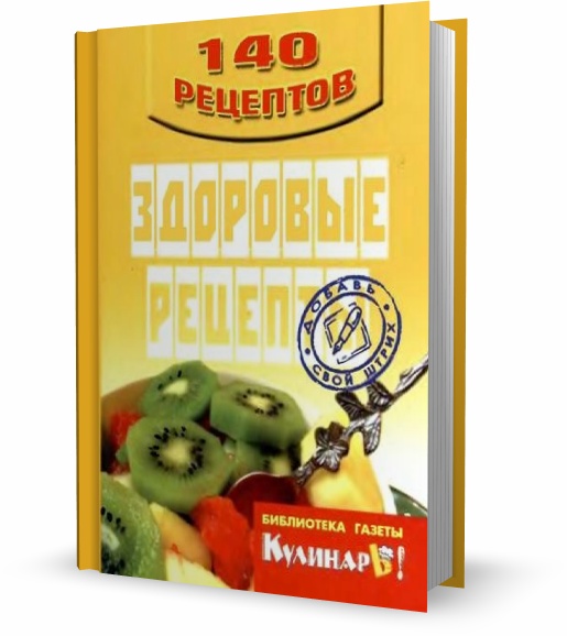 Здоровые рецепты