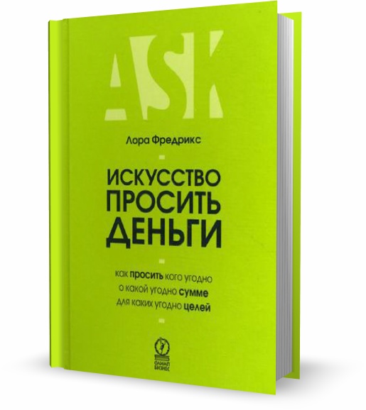 Искусство просить деньги. Как просить кого угодно о какой угодно сумме для какой угодно цели