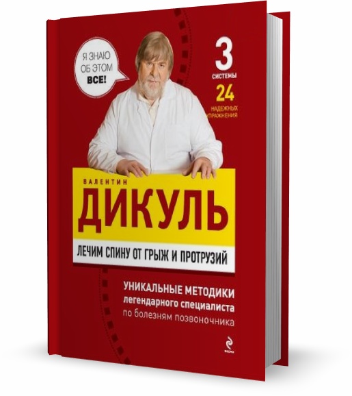 Лечим спину от грыж и протрузий