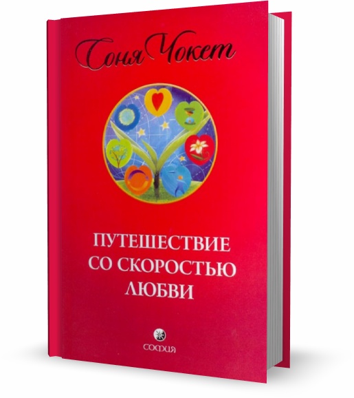 Путешествие со скоростью любви