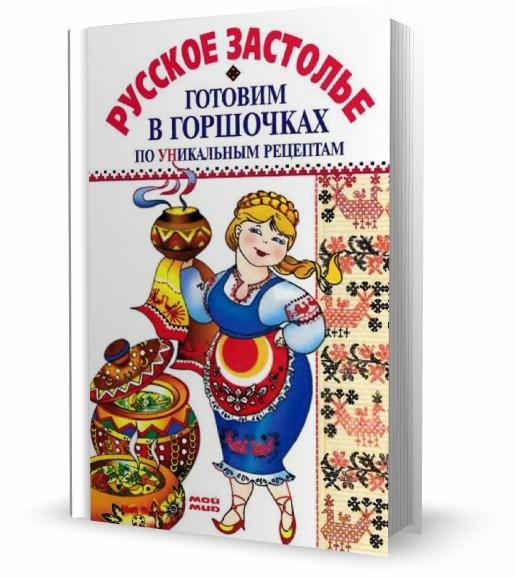 Русское застолье. Готовим в горшочках по уникальным рецептам