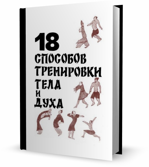 18 способов тренировки тела и духа