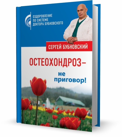 Остеохондроз – не приговор!